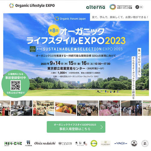 9月13日～15日開催 第8回 Organic Forum JAPAN～オーガニックライフスタイルEXPOに出展します
